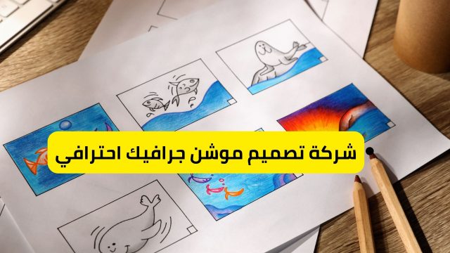 شركة تصميم موشن جرافيك احترافي 